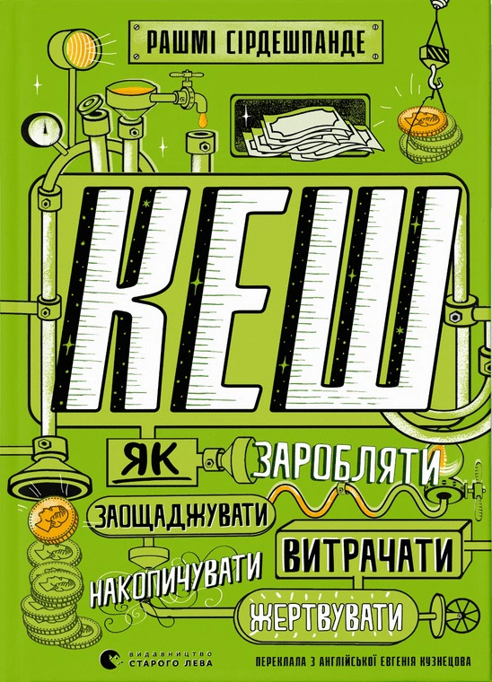 Кеш. Як заробляти, заощаджувати, витрачати, накопичувати, жертвувати