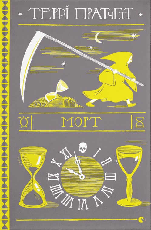 Морт