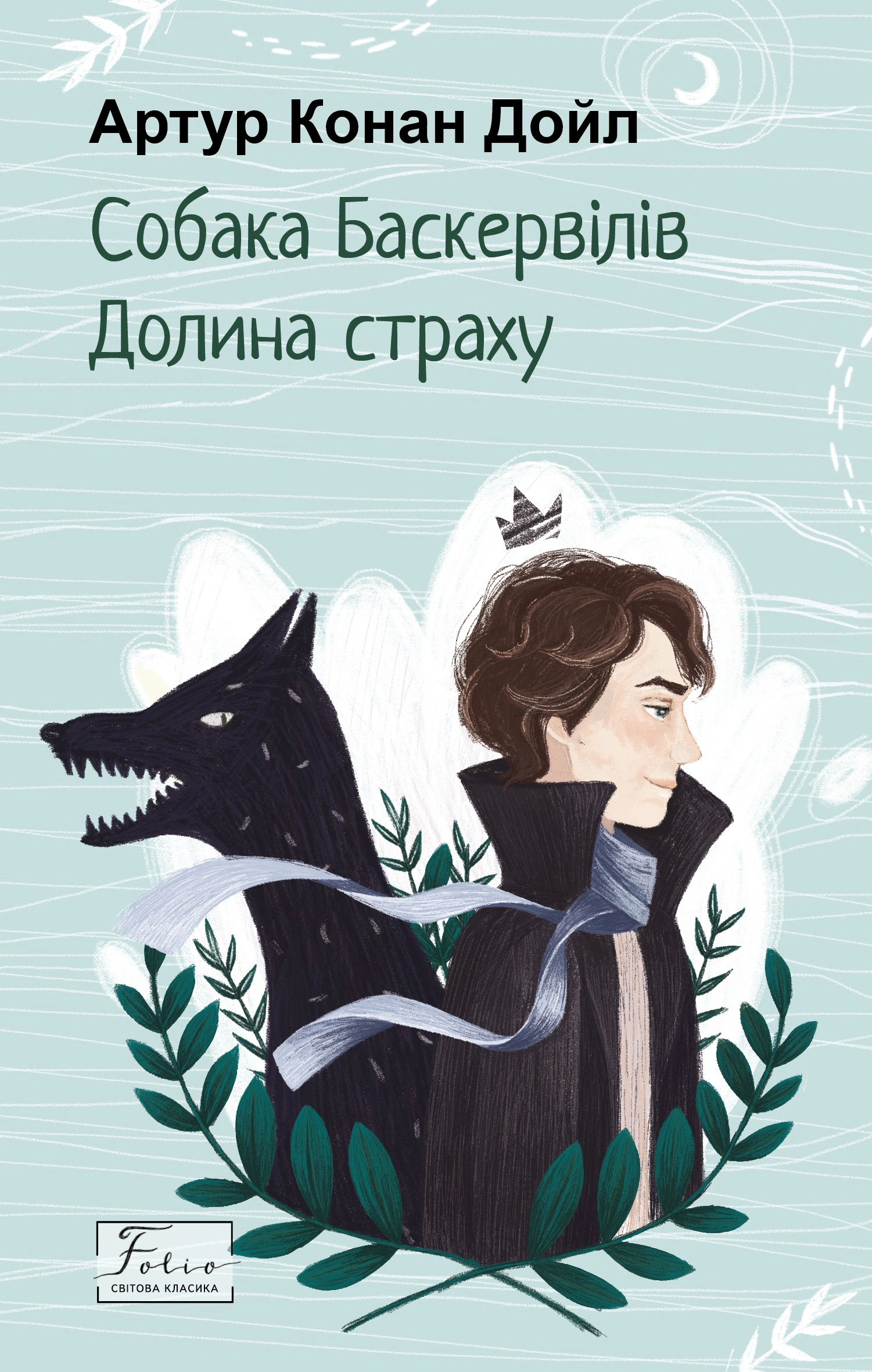 Собака Баскервілів. Долина страху