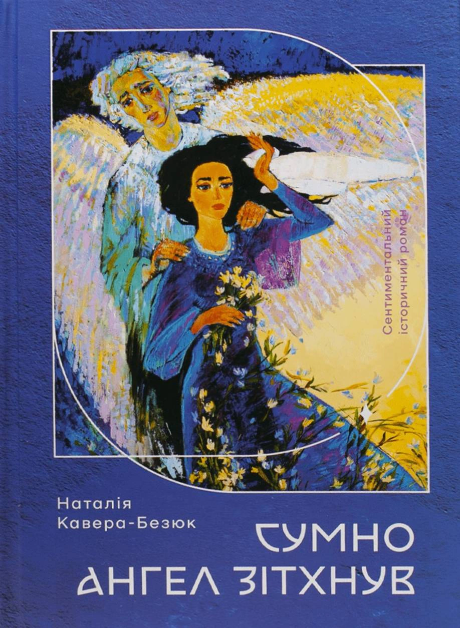 Сумно ангел зітхнув