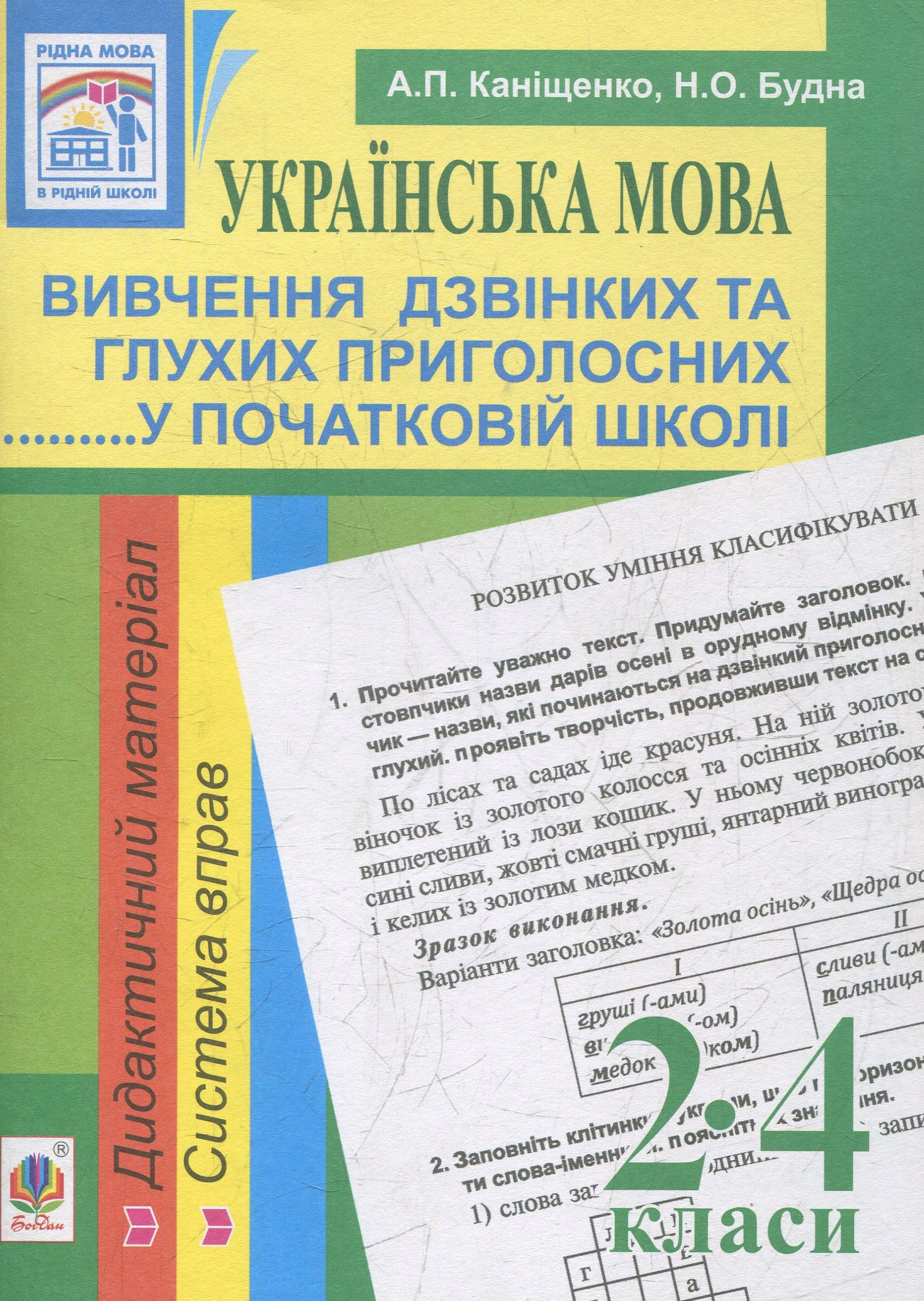 Українська мова. Вивчення дзвінких та глухих приголосних у початковій школі. 2-4 класи