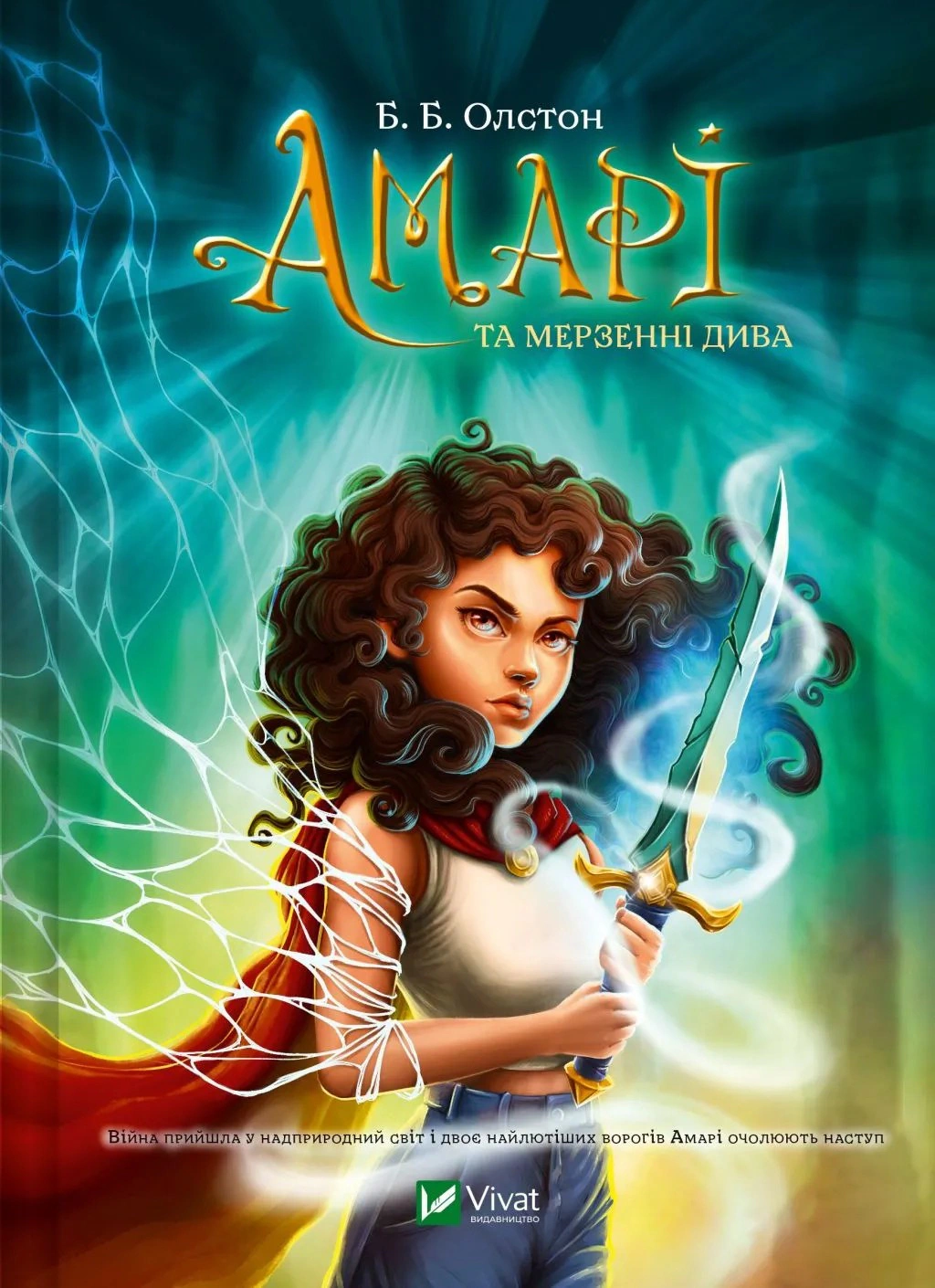 Бюро надприродних справ. Амарі та Мерзенні дива. Книга 3