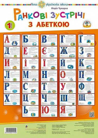 Ранкові зустрічі з абеткою. 1 клас. Комплект наочності. НУШ