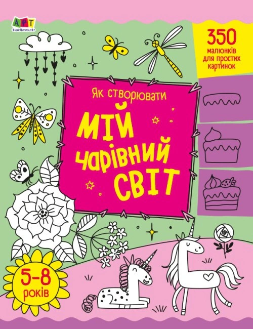 Творчий збірник: Як створювати мій чарівний світ