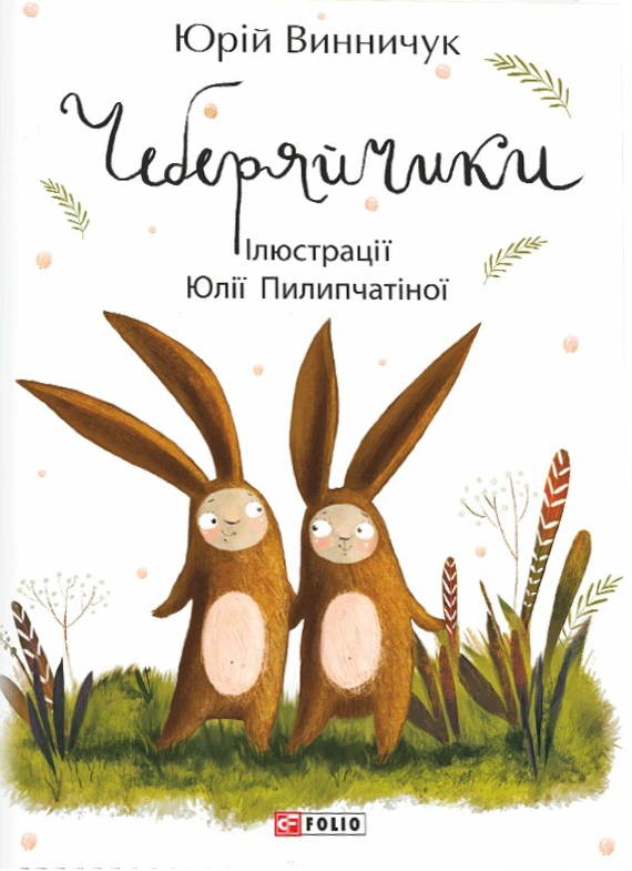 Чеберяйчики