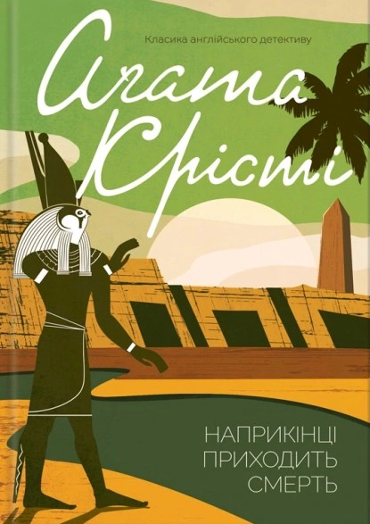 Наприкінці приходить смерть