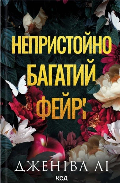 Непристойно багатий фейрі. Книга 1