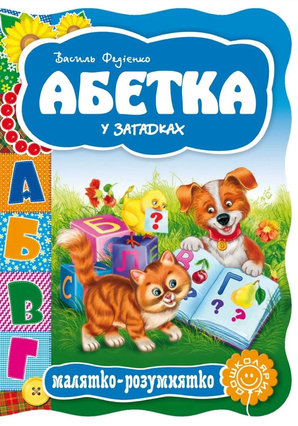Малятко-розумнятко. Абетка у загадках
