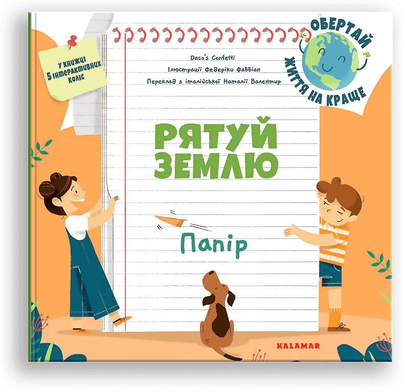 Рятуй Землю. Папір /Дако'с Конфетті/