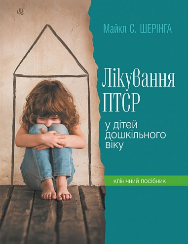 Лікування ПТСР у дітей дошкільного віку. Клінічний посібник