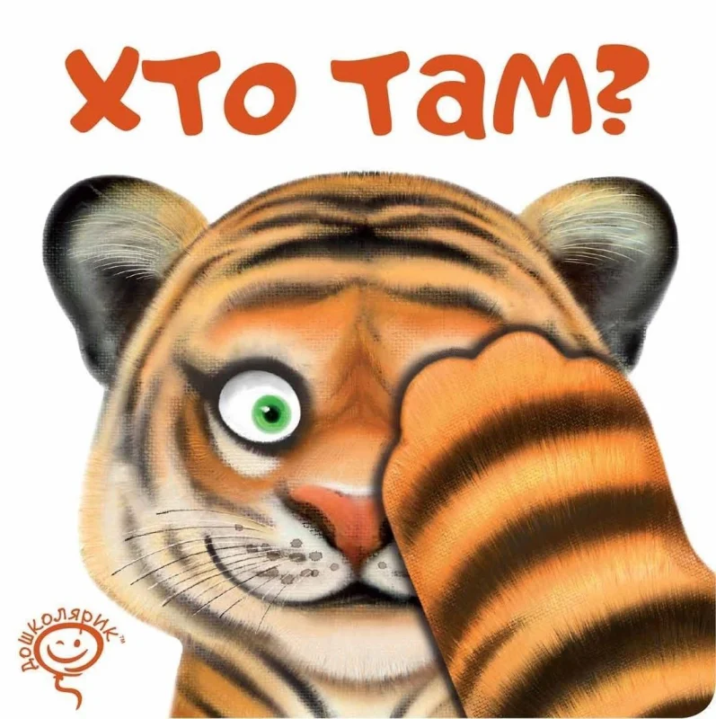 Хто там?