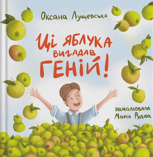 Ці яблука вигадав геній