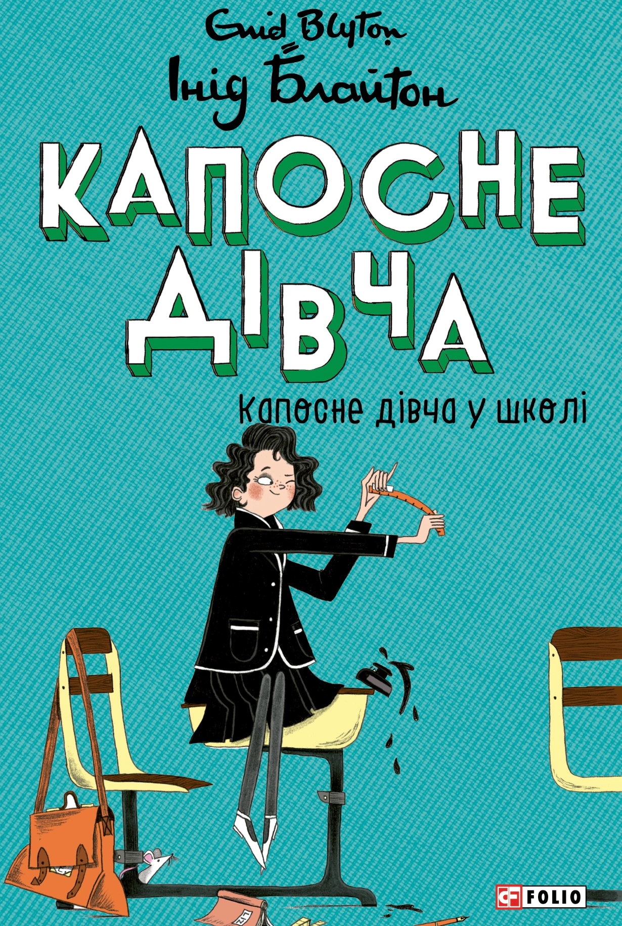 Капосне дівча. Капосне дівча у школі. Книга 1