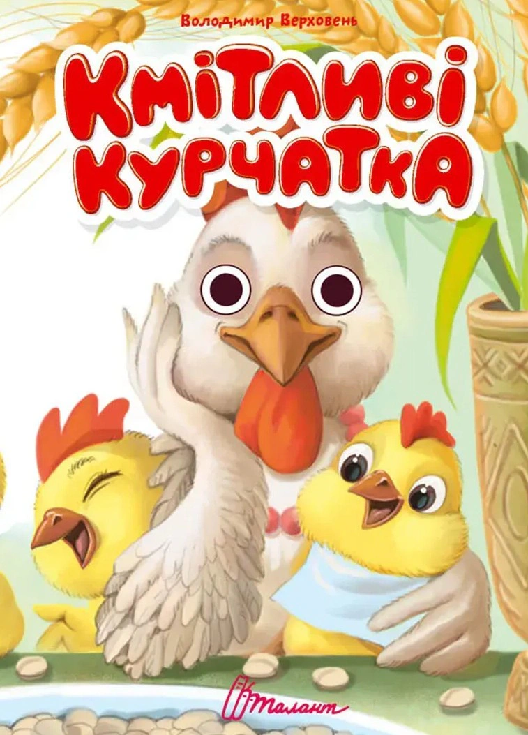 Книжка з оченятами. Кмітливі курчатка