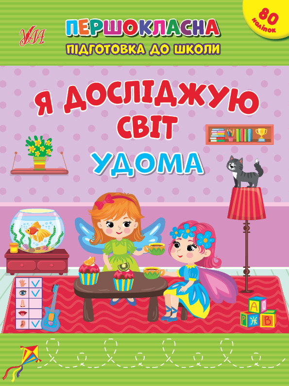 Першокласна підготовка до школи. Я досліджую світ. Удома