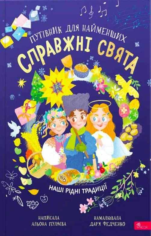 Справжні свята. Путівник для найменших