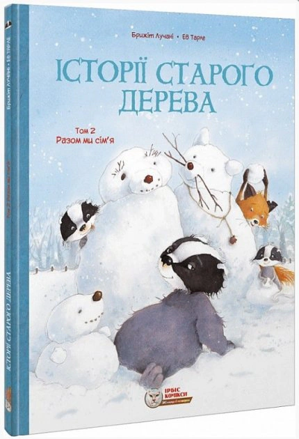 Історії старого дерева. Том 2. Разом ми сім’я