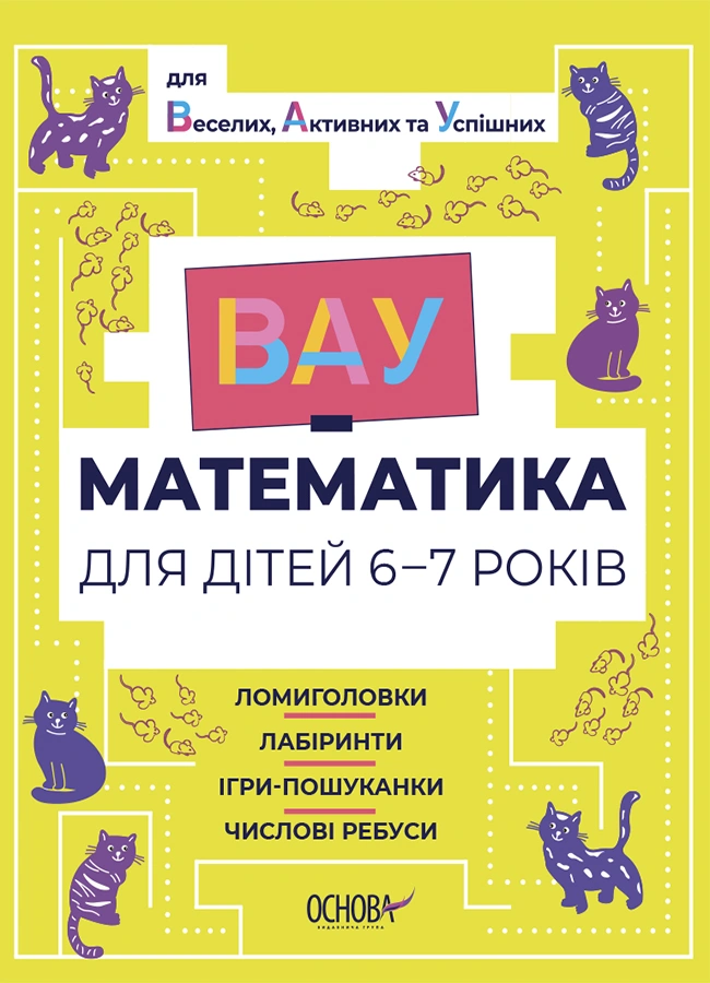 ВАУ-математика для дітей 6-7 років. Ломиголовки, лабіринти, ігри-пошуканки, числові ребуси.
