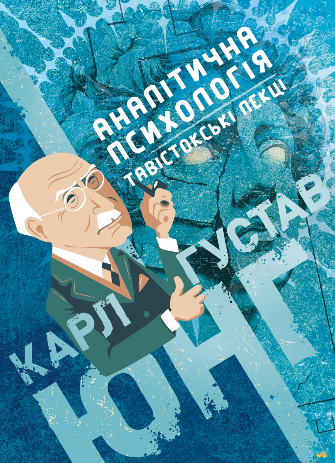 Аналітична психологія. Тавістокські лекції