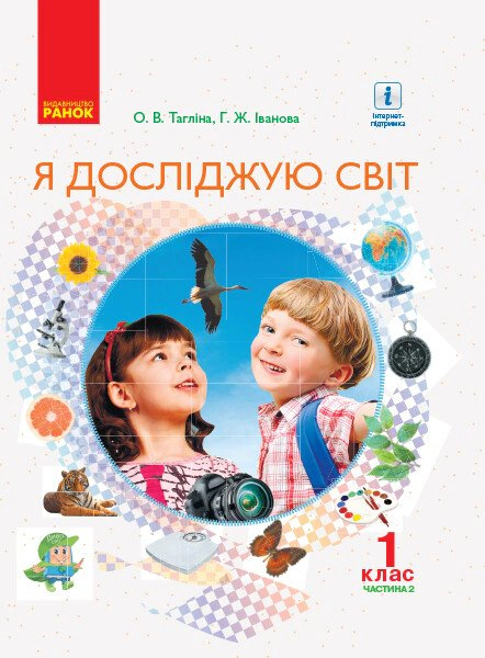 Я досліджую світ. 1 клас. Підручник інтегрованого курсу. Частина 2