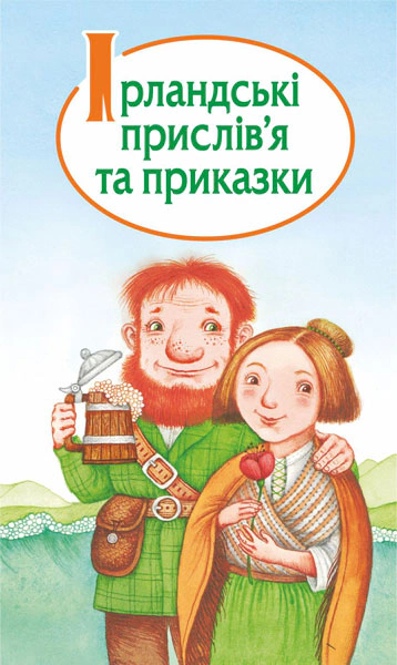 Ірландські прислів'я та приказки