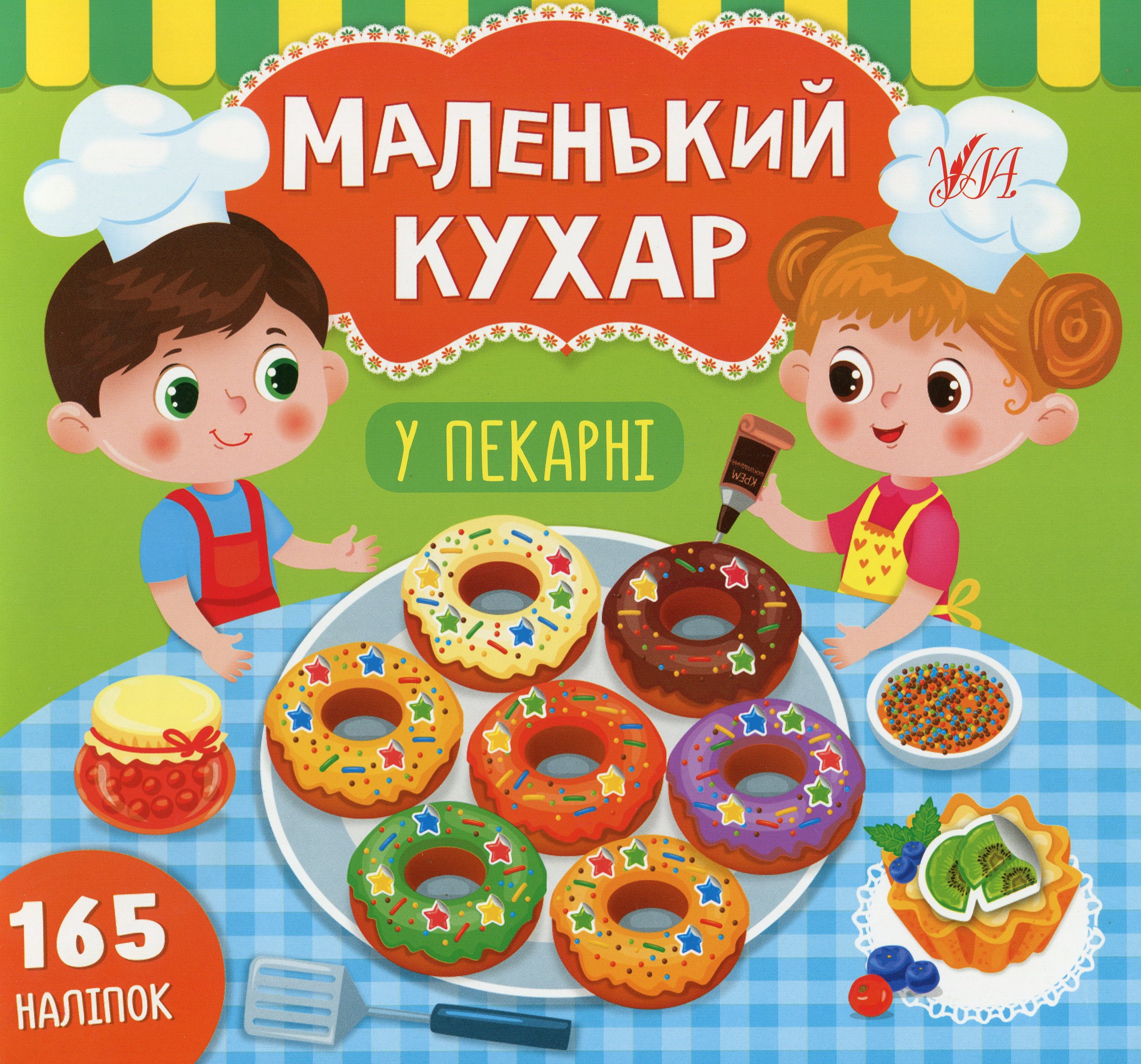 Маленький кухар. У пекарні. 165 наліпок