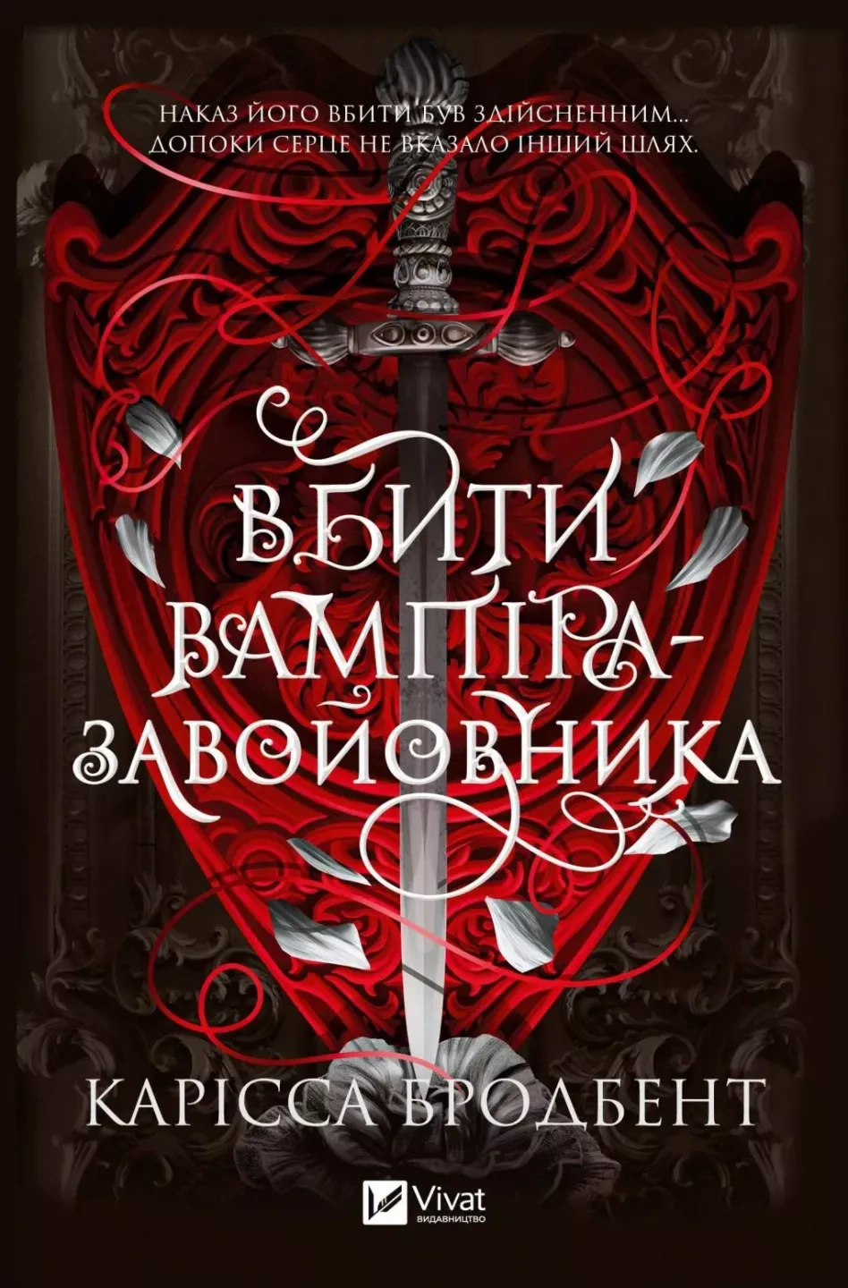 Вбити вампіра-завойовника