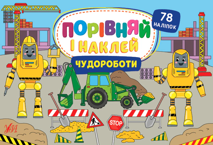 Порівняй і наклей. Чудороботи