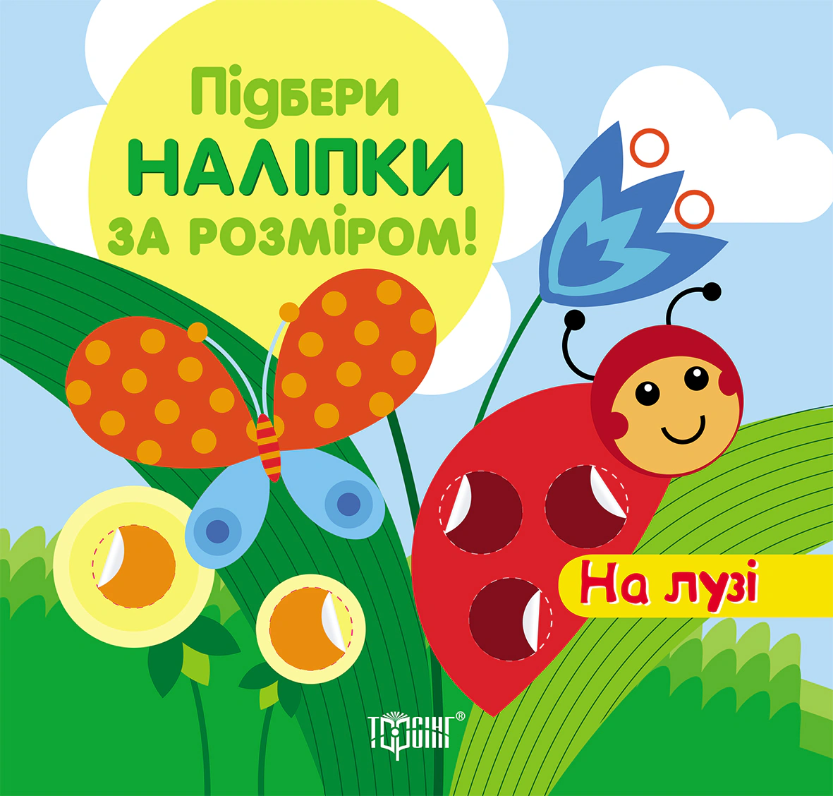 Підбери наліпки за розміром. На лузі