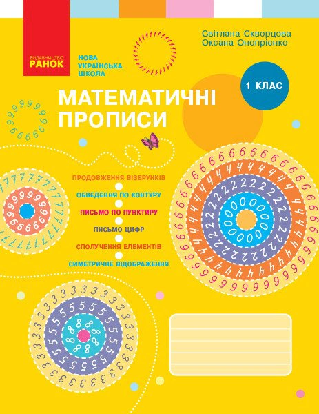 Математичні прописи. 1 клас