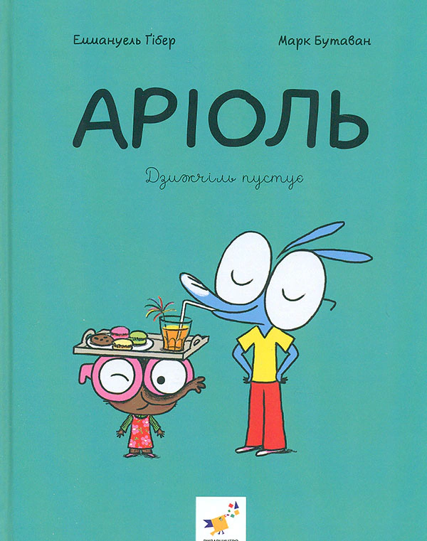 Аріоль. Дзижчіль пустує