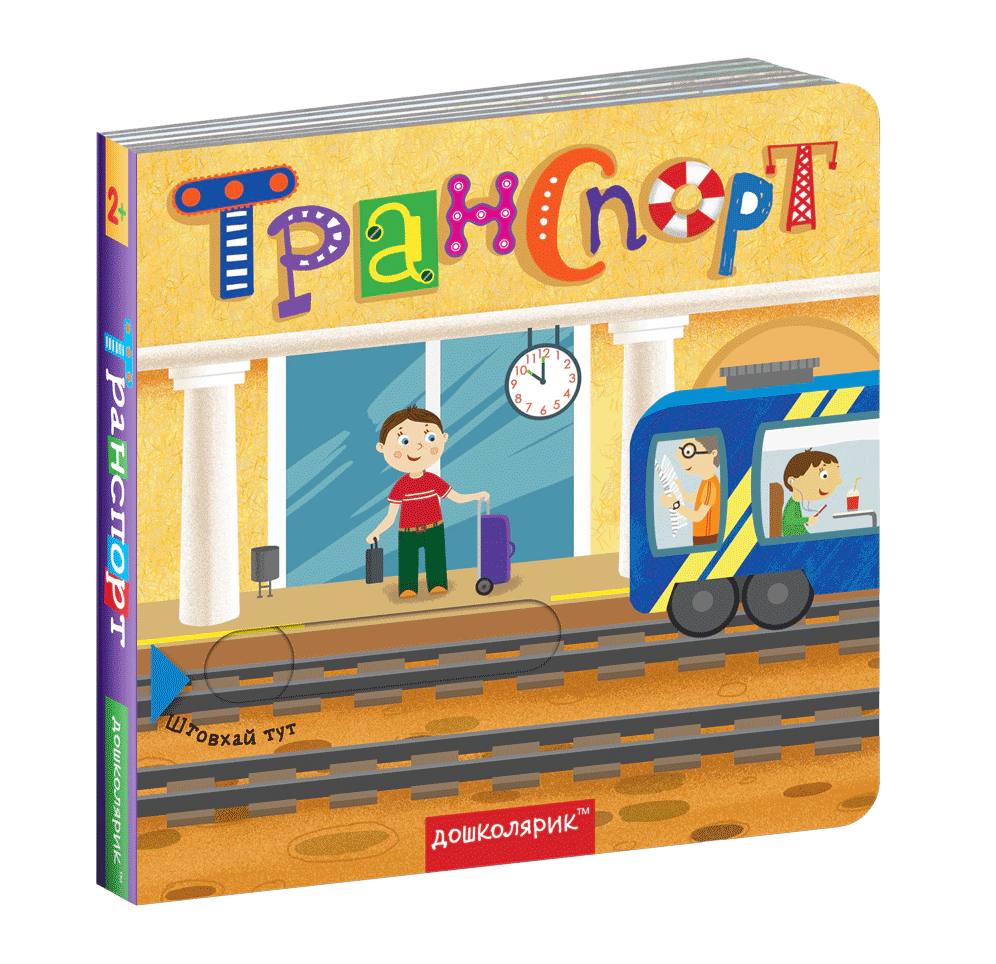 Транспорт