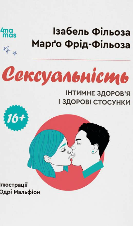 Сексуальність. Інтимне здоров’я і здорові стосунки. 16+