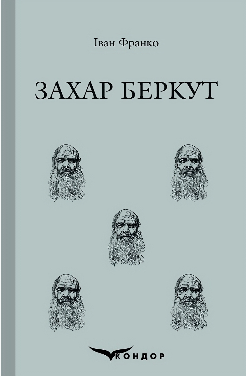Захар Беркут