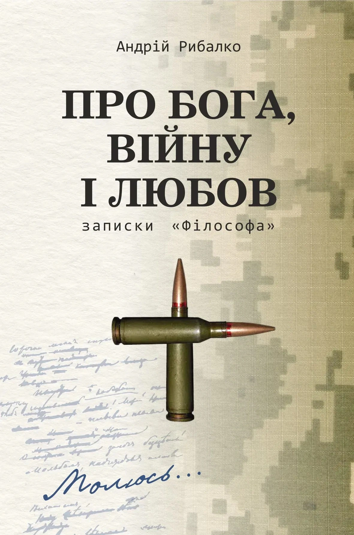 Про Бога, війну і любов. Записки «Філософа»