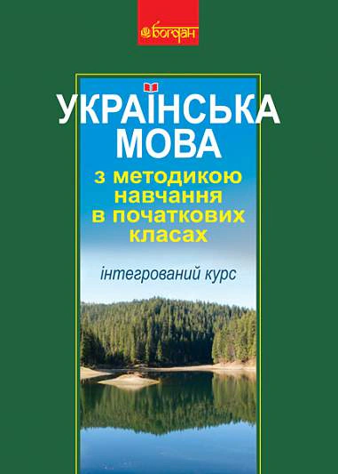 Українська мова з методикою навчання в початкових класах. Інтегрований курс