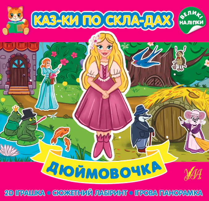 Казки по складах. Дюймовочка