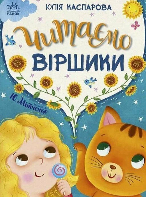 Казочки на кожен день. Читаємо віршики