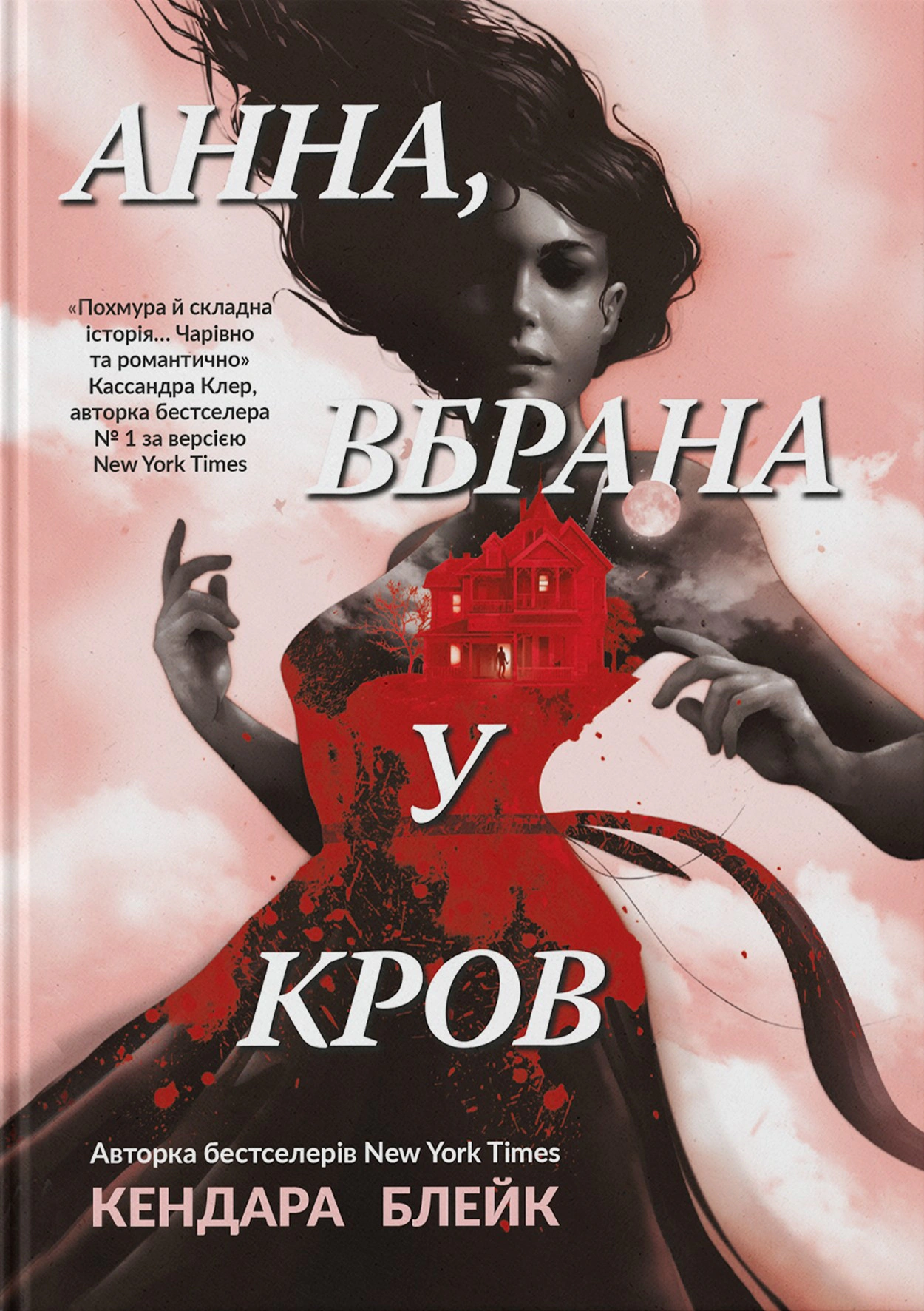 Анна вбрана у кров