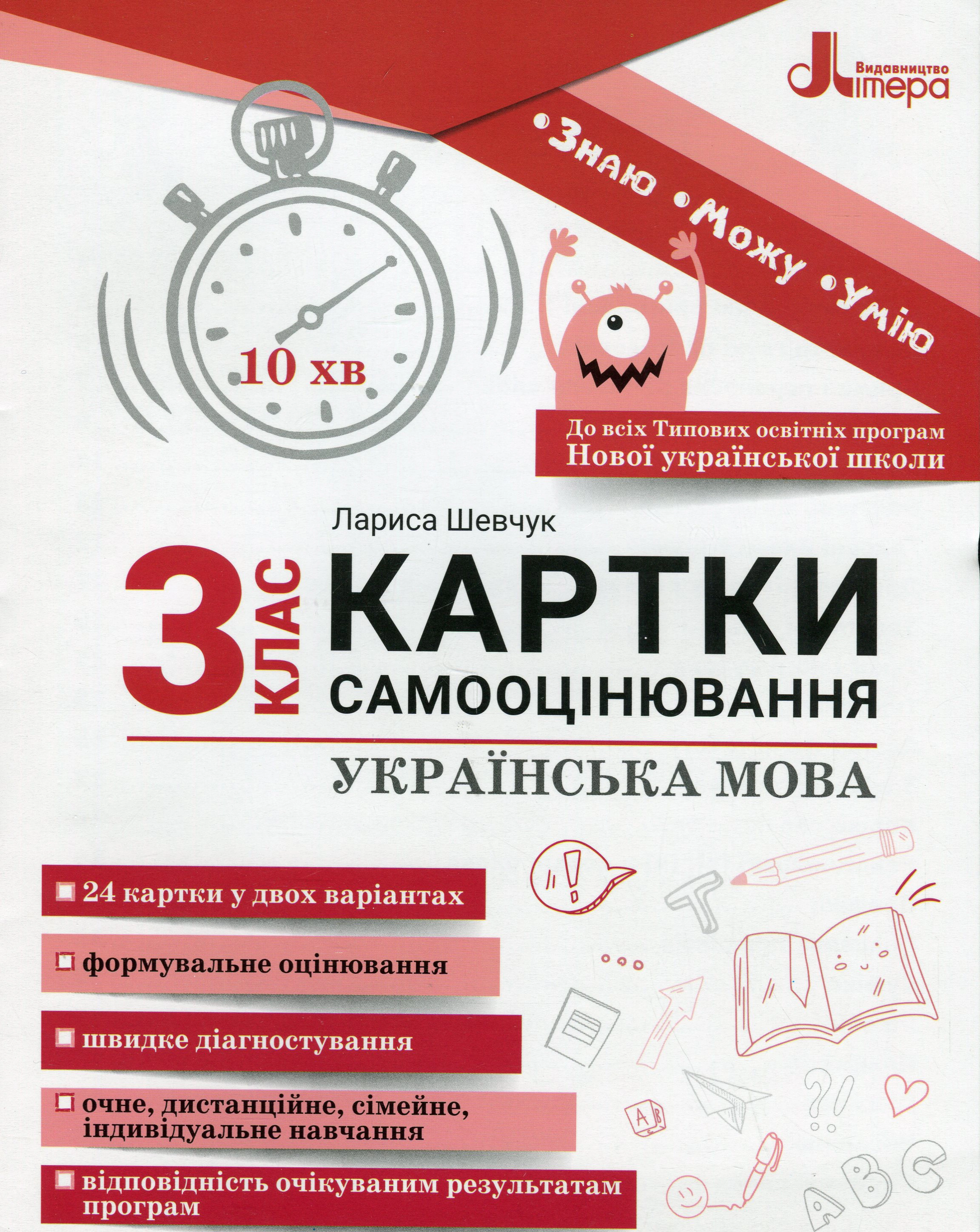Українська мова. 3 клас. Картки самооцінювання.