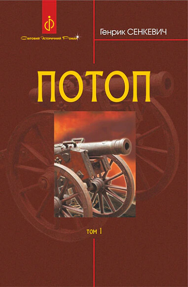 Потоп. У 3 томах. Том 1