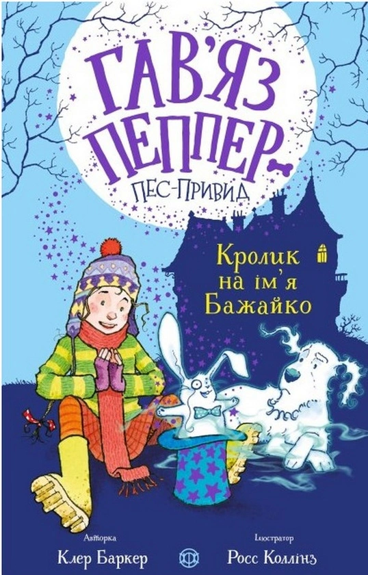 Гав'яз Пеппер — пес-привид. Кролик на ім'я Бажайко. Книга 5