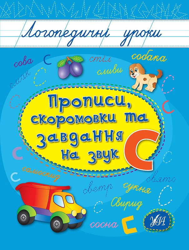 Логопедичні уроки. Прописи, скоромовки та завдання на звук С