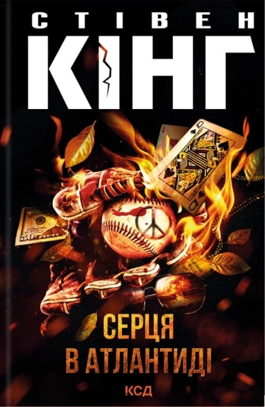 Серця в Атлантиді