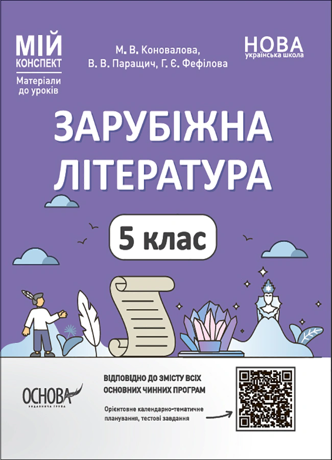 Мій конспект. Зарубіжна література. Матеріали до уроків. 5 клас