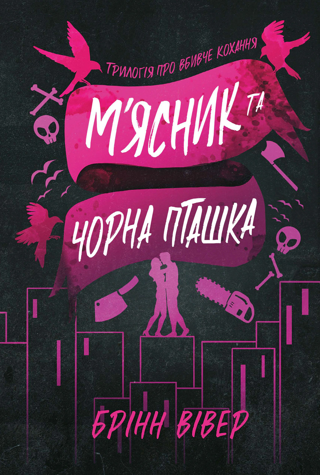 М'ясник та Чорна Пташка. Limited edition