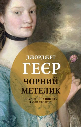 Чорний метелик: Романтична повість з XVIII століття