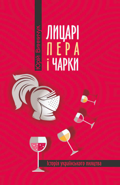Лицарі пера і чарки. Історія українського пияцтва