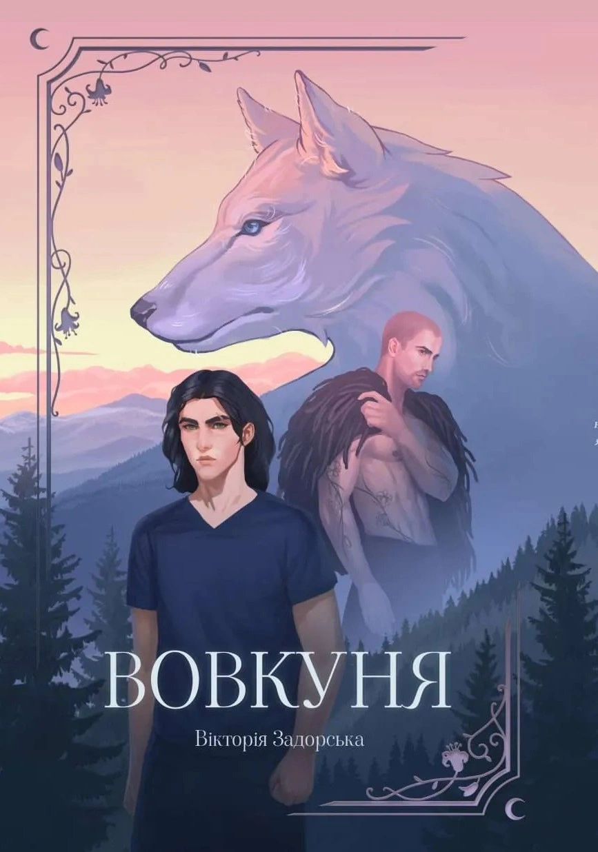 Вовкуня