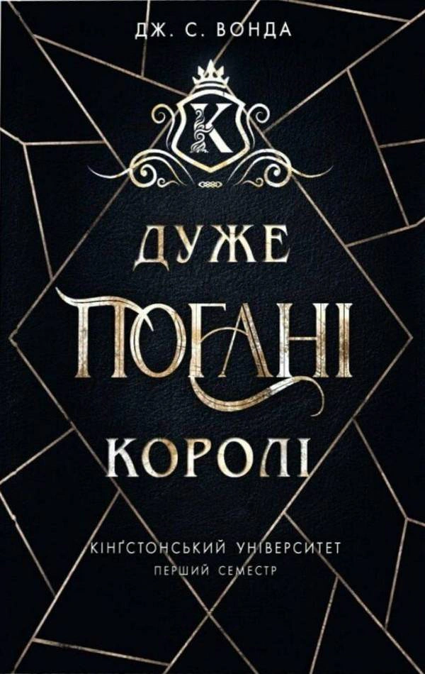 Дуже погані королі. Кінгстонський університет. Книга 1